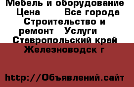 Мебель и оборудование › Цена ­ 1 - Все города Строительство и ремонт » Услуги   . Ставропольский край,Железноводск г.